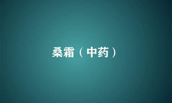 桑霜（中药）