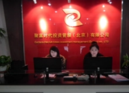 聚富时代投资管理（北京）有限公司