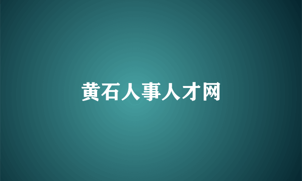 黄石人事人才网