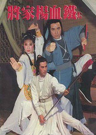 铁血杨家将（1984年播出的台剧）