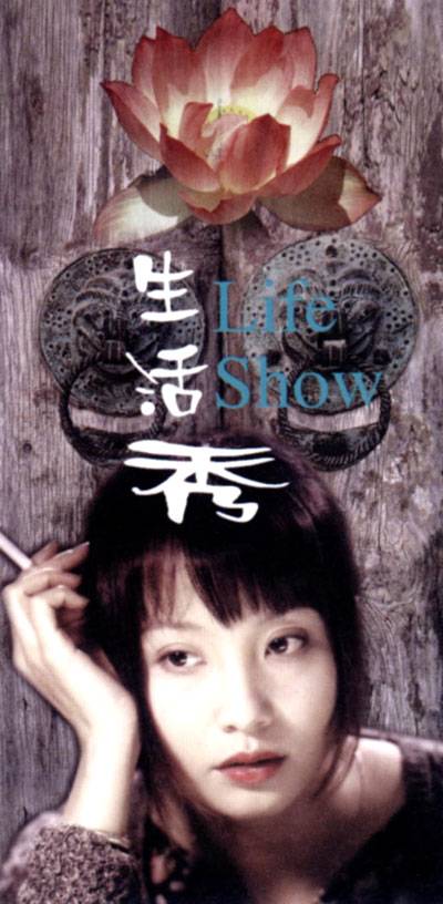 生活秀（2002年霍建起执导电影）