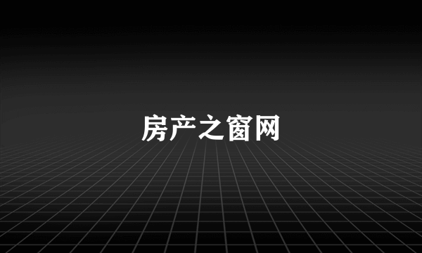 房产之窗网