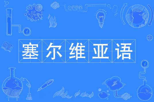 塞尔维亚语（中国普通高等学校本科专业）