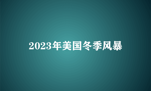 2023年美国冬季风暴