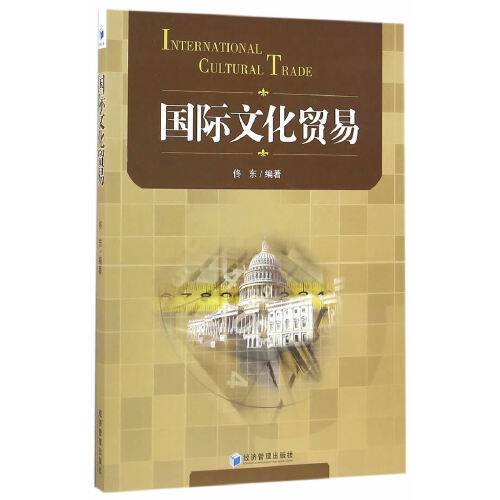 国际文化贸易（2016年经济管理出版社出版的图书）