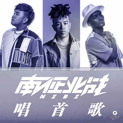 唱首歌（南征北战NZBZ、米线乐团演唱歌曲）