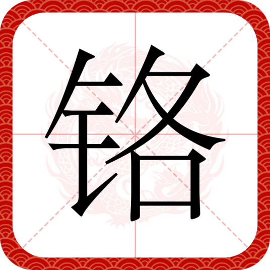 铬（汉语汉字）