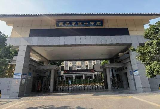 西安市第十中学