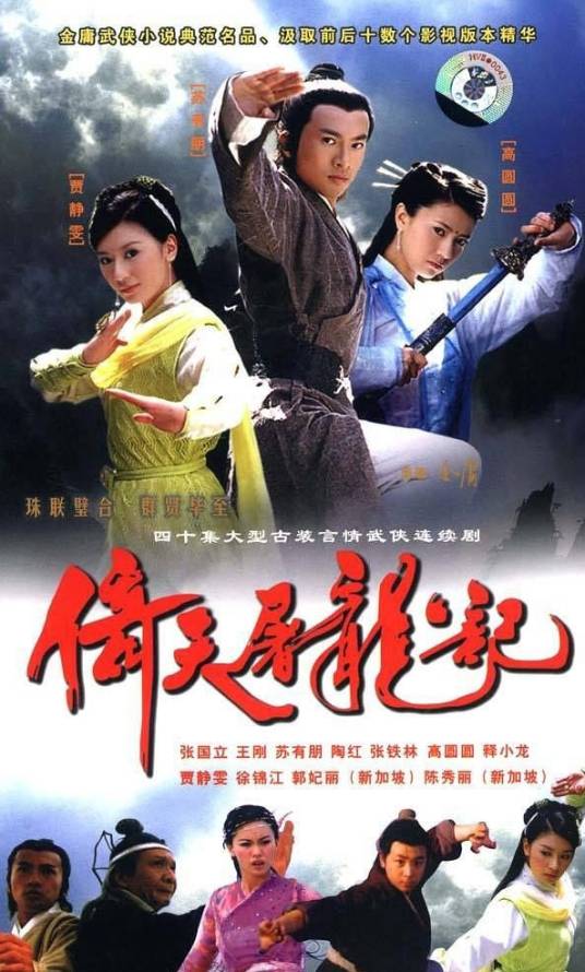 倚天屠龙记（2003年苏有朋、贾静雯主演的电视剧）