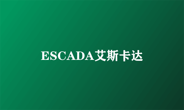 ESCADA艾斯卡达