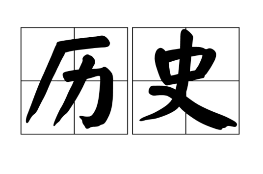 历史（人类社会过去的事件和活动）