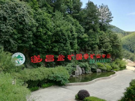遂昌金矿国家矿山公园（丽水市遂昌县旅游景区）