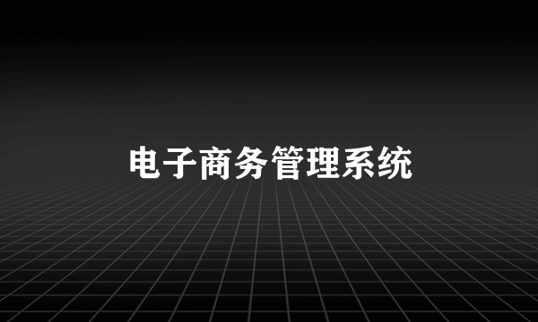 电子商务管理系统