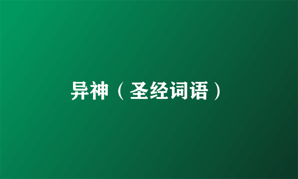异神（圣经词语）