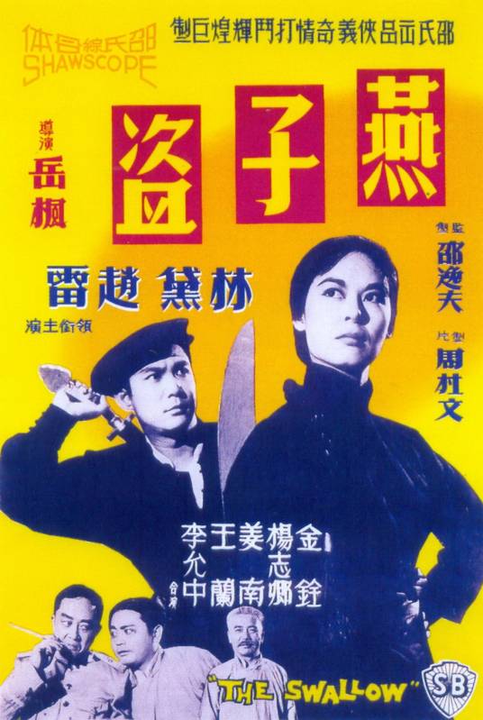 燕子盗（1961年岳枫执导的武侠电影）