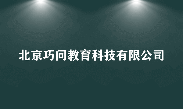 北京巧问教育科技有限公司