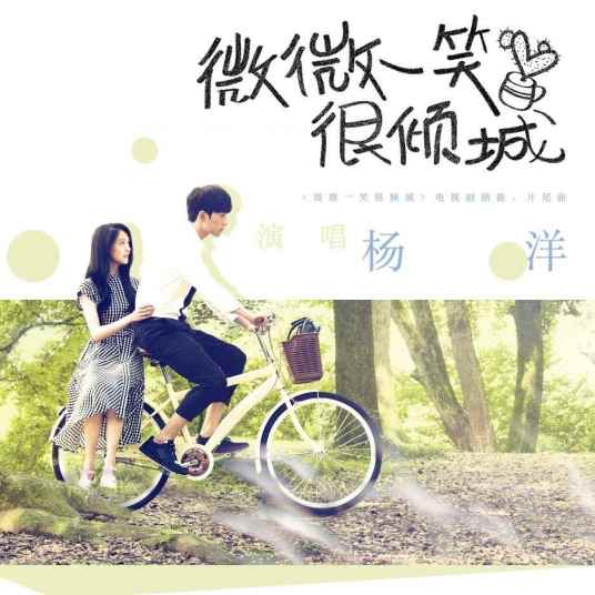 微微一笑很倾城（杨洋演唱歌曲）