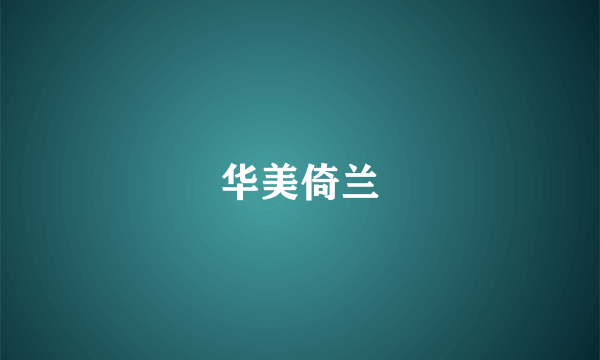 华美倚兰