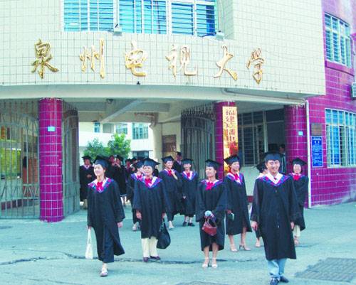 泉州广播电视大学