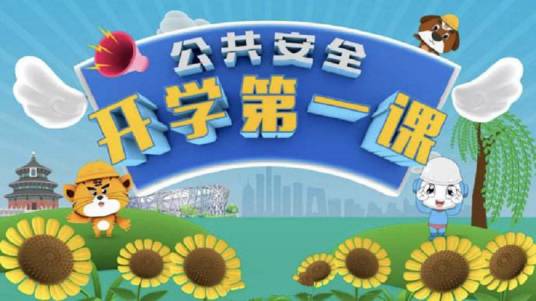 公共安全开学第一课（中央广播电视总台央视综合频道播出的安全教育课）