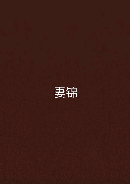 妻锦