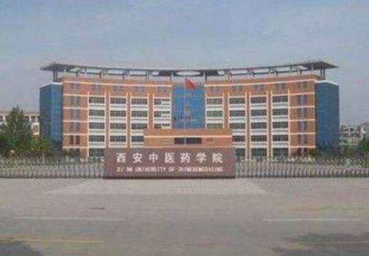 西安中医药学院