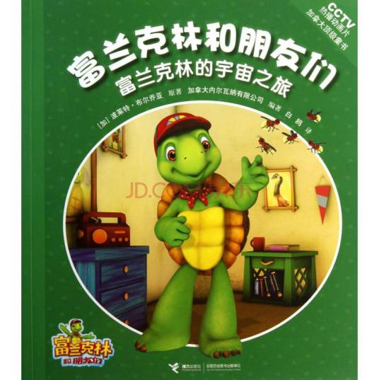 富兰克林和朋友们（加拿大2011年瑞斯特执导的动画剧）