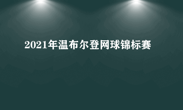 2021年温布尔登网球锦标赛
