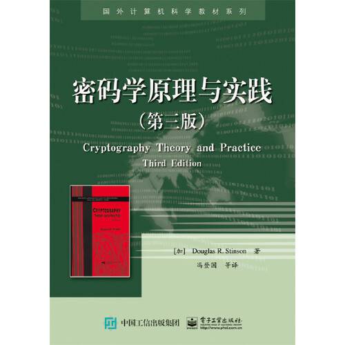 密码学原理与实践（第三版）（2016年电子工业出版社出版的图书）