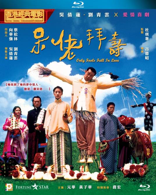 呆佬拜寿（1995年谷德昭执导的喜剧电影）