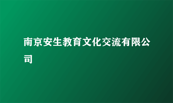 南京安生教育文化交流有限公司