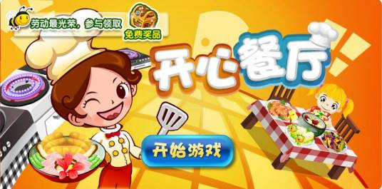 开心餐厅（安卓市场APP）