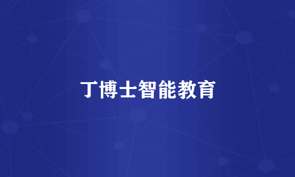 丁博士智能教育