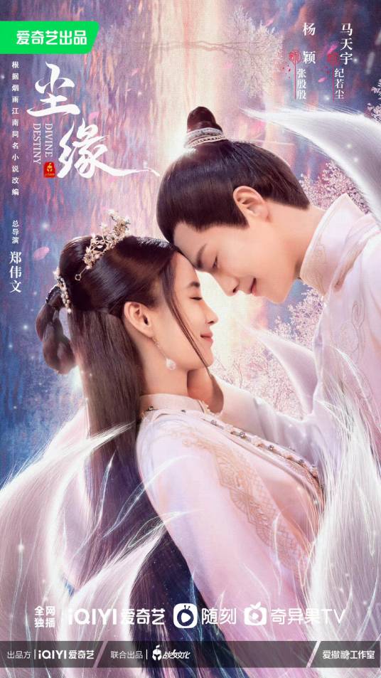 尘缘（2023年Angelababy、马天宇主演的古装仙侠）