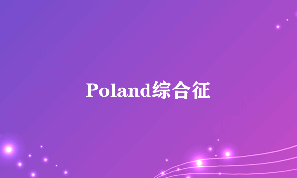 Poland综合征