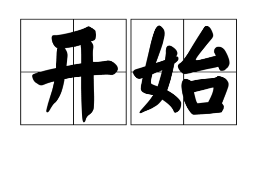 开始（汉语词语）