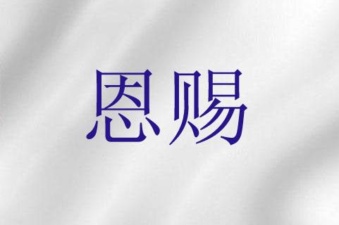 恩赐（圣经词语）