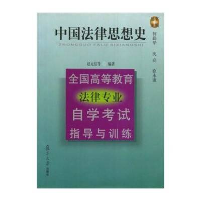法律文书写作（全国高等教育法律专业自学考试指导与训练）