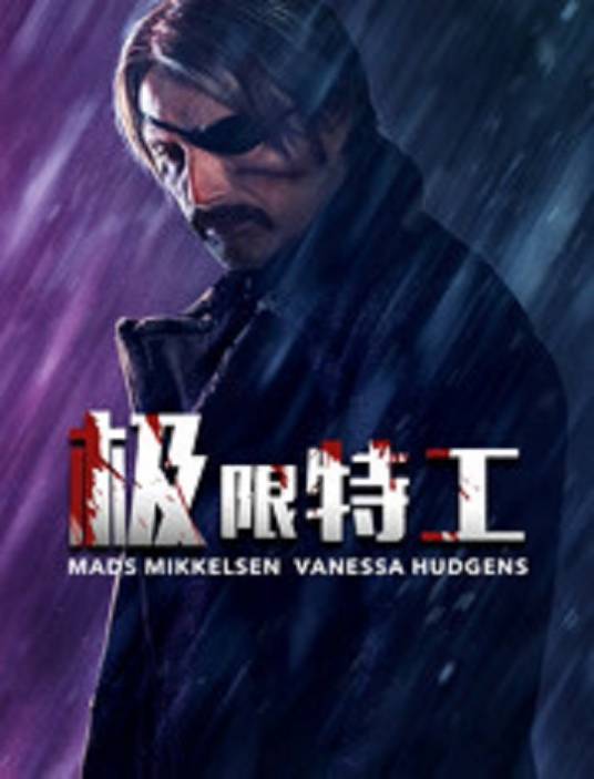 极限特工（Jonas Akerlund执导的电影）