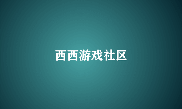 西西游戏社区