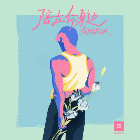 陪在你身边（男子组合TANGRAM演唱歌曲）