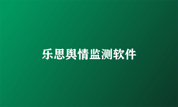 乐思舆情监测软件