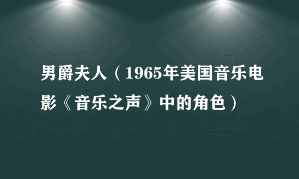 男爵夫人（1965年美国音乐电影《音乐之声》中的角色）