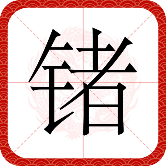锗（汉语汉字）