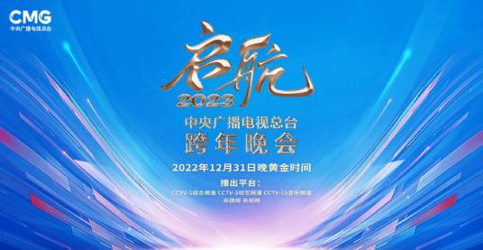 启航2023——中央广播电视总台跨年晚会