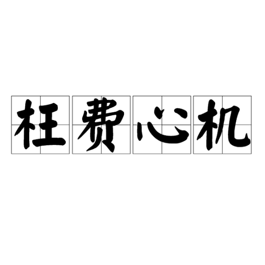 枉费心机（汉语成语）