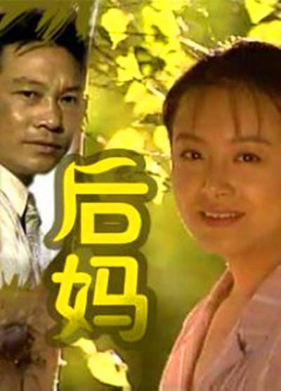 后妈（1996年耐安、金鑫主演的电视剧）