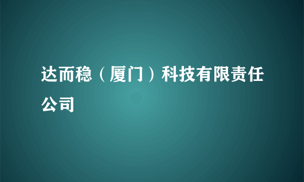 达而稳（厦门）科技有限责任公司