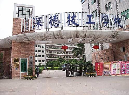 深圳市深德技工学校