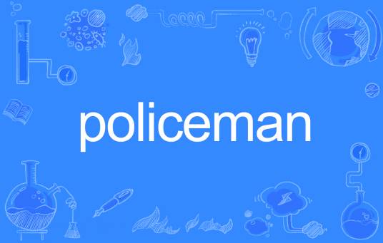 Policeman（英文单词）